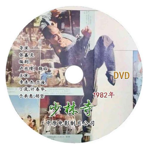 少林寺dvd光盘碟子李连杰经典怀旧电影古装武打功夫片1982年武侠