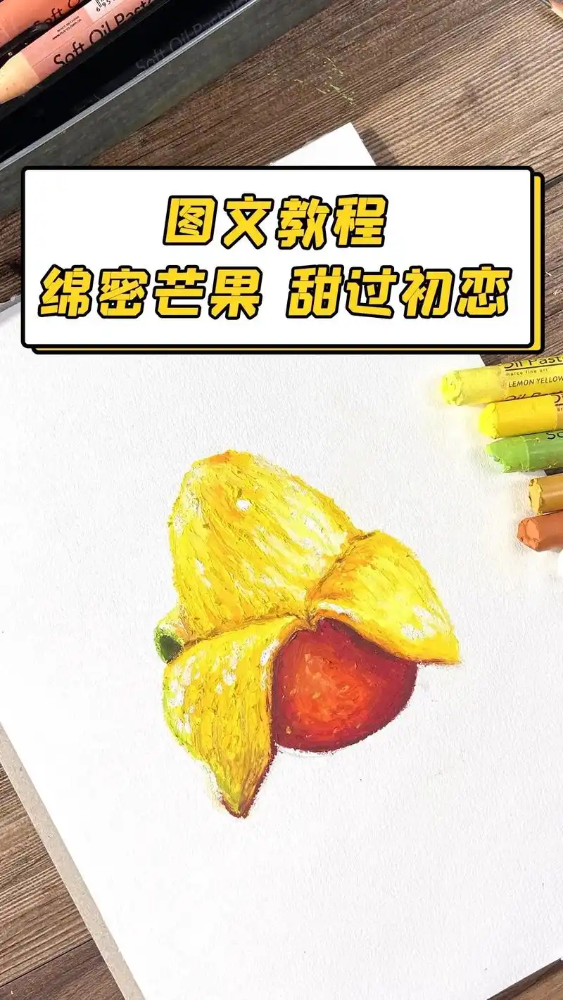 5分钟画一个大芒果03.用马可雷诺阿重彩油画棒,绘涂堆叠绵密 - 抖音