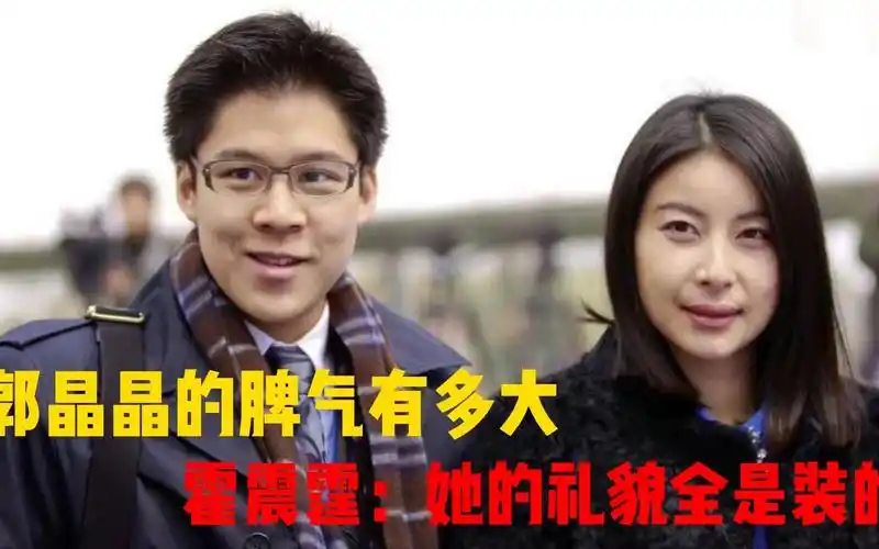 郭晶晶的脾气有多大,霍震霆:郭晶晶的礼貌全是装的