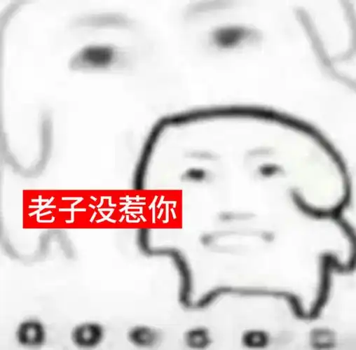 【老子惹你没?表情包合集