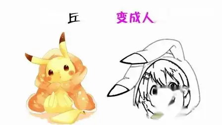 皮卡丘变成人形会是怎样?这也太萌了吧