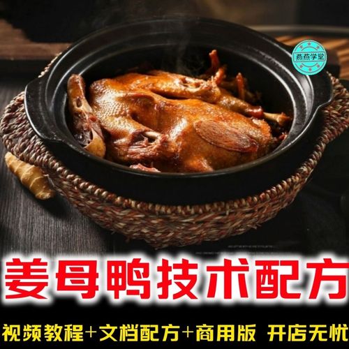 姜母鸭技术配方 姜母鸭的做法教程制作特色饭店厨师自学菜品做法