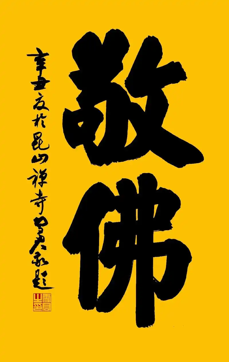 敬佛…… - 雪君 电脑字库"汉仪雪君体"创作者 - 抖音