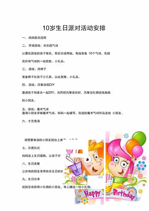 孩子10岁生日派对活动安排