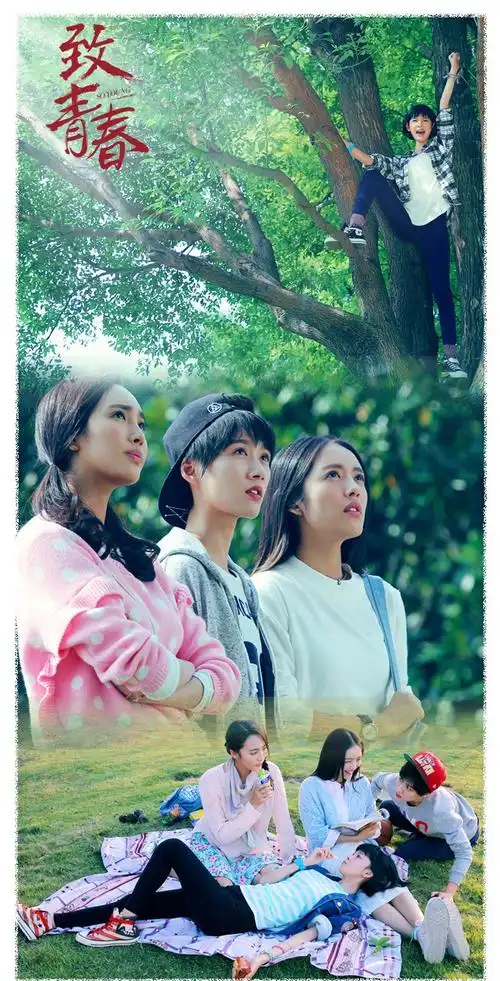 徐悦《致青春 》海报图片