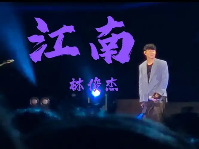 【林俊杰】江南|20240505 林俊杰jj20世界巡回演唱会-深圳站