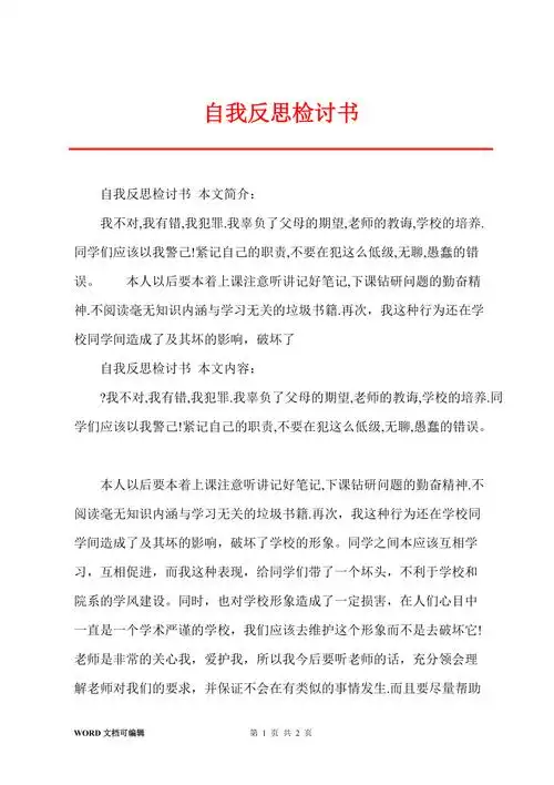 自我反思检讨书
