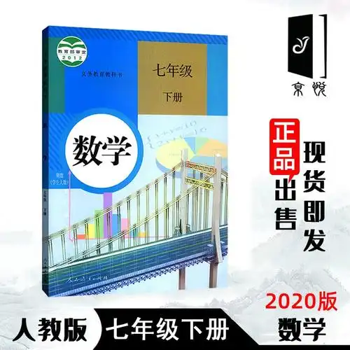 2019七年级下册数学书人教版初中课本中学教材数学七年级下册初一下册