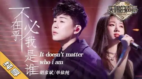 天赐的声音# 胡彦斌&单依纯《不必在乎我是谁》老歌新翻,单依纯行小