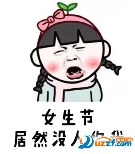 女生节表情包-女生节搞笑图片大全高清无水印版-东坡下载