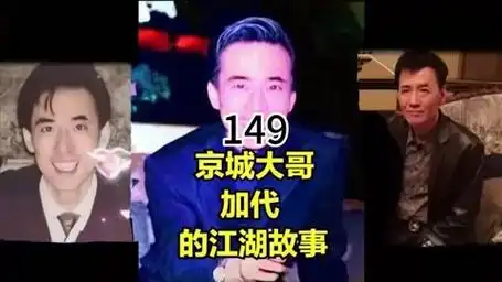 149《加代故事全集》加代找李正光,收拾了红浪漫夜总会