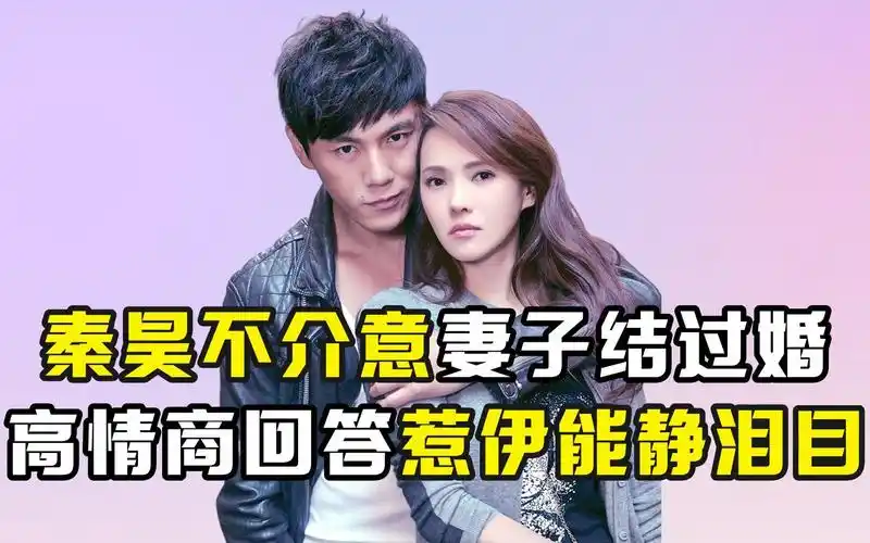 秦昊不介意妻子结过婚,高情商回答惹伊能静泪目