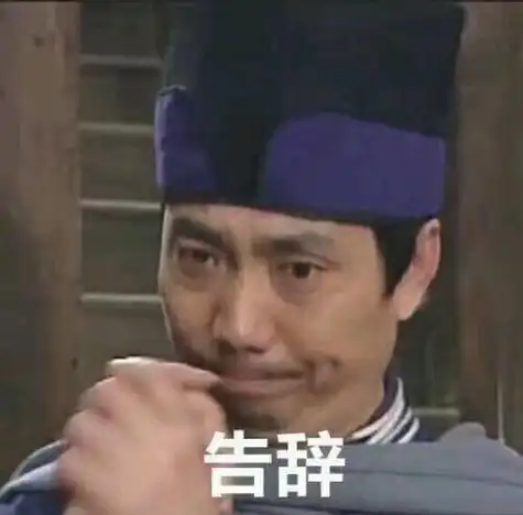 告辞- 一组武林外传表情包_武林外传_影视表情表情
