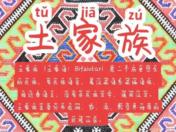 发扬民族文化传承与创新土家族