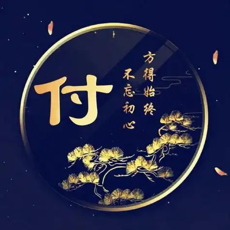 好看复古姓氏头像不忘初心方得始终