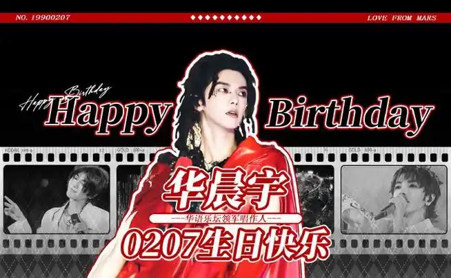祝华晨宇0207生日快乐