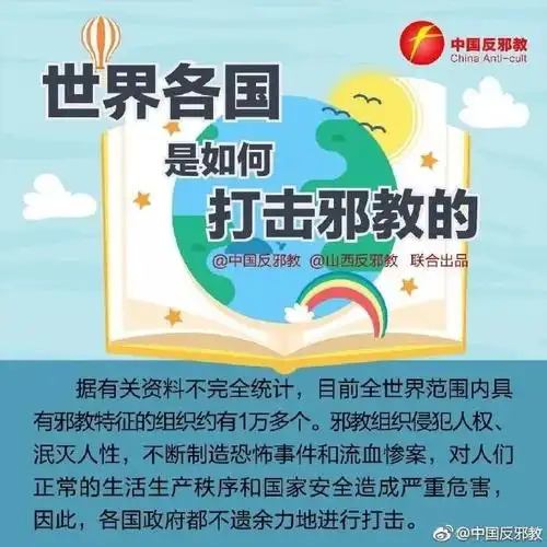 【反邪小知识】科普课堂:世界各国政府是如何打击邪教的