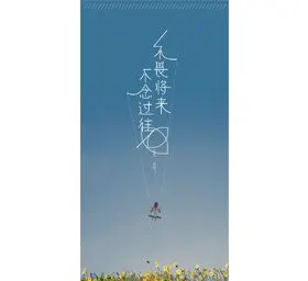 不念过往不畏将来