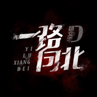 一路向北字体设计