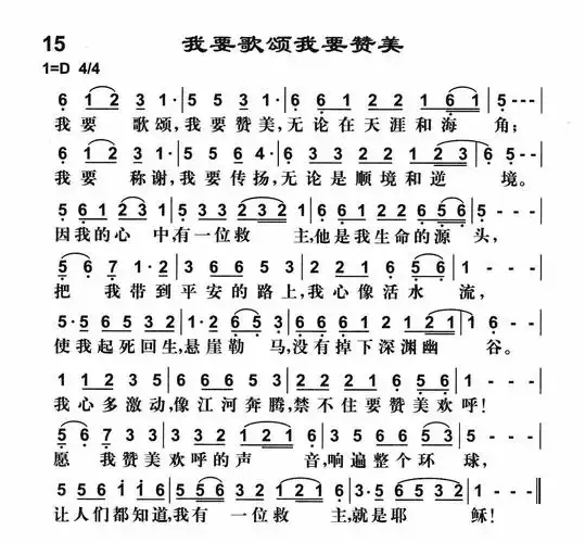 第15首 -我要歌颂我要赞美_简谱_搜谱网