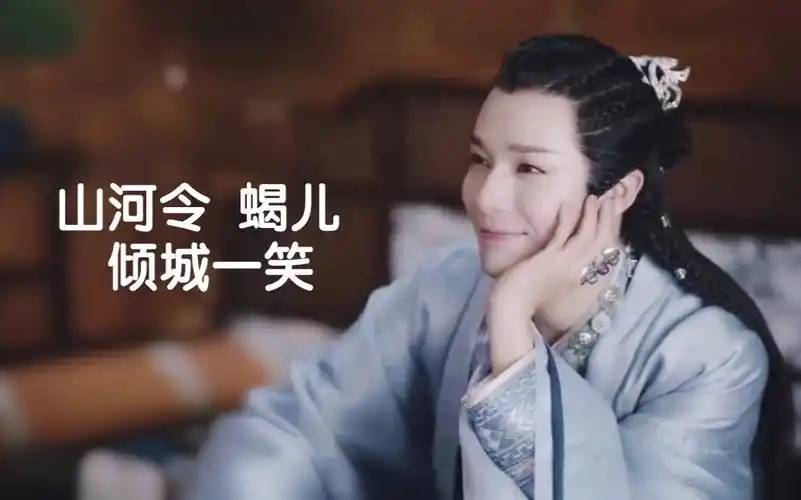 山河令蝎儿倾城一笑