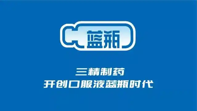 三精制药,开创口服液蓝瓶时代.