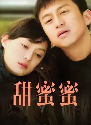 甜蜜蜜海报封面图