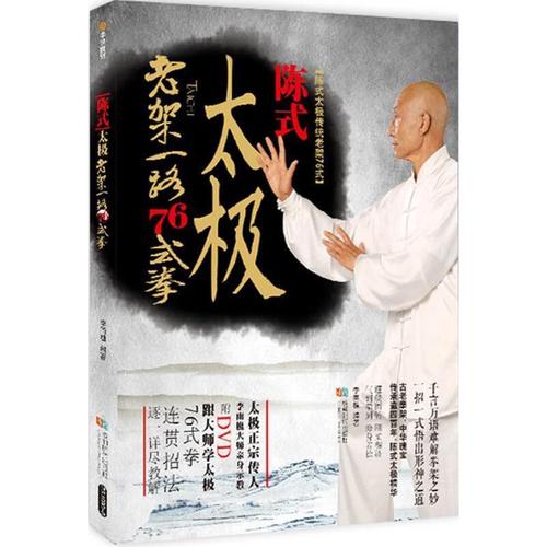 陈式太极拳老架一路76式 李雨樵 著 时代出版社