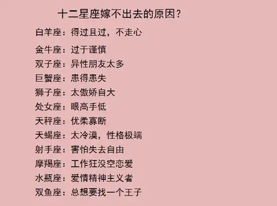 12星座揭秘:嫁不出去的原因,谁情商高,谁最值得嫁?