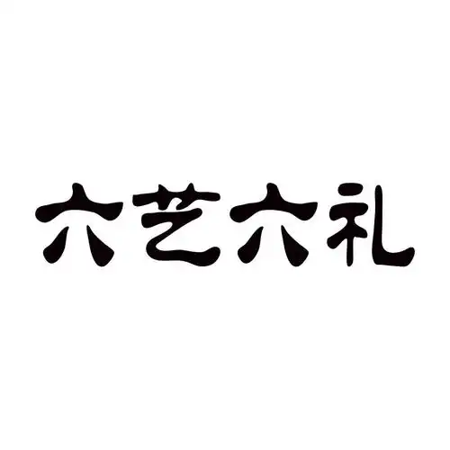六艺六礼商标公告
