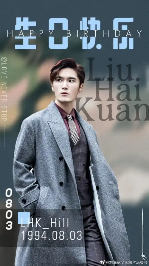 刘海宽0803生日快乐##刘海宽0803生日快乐