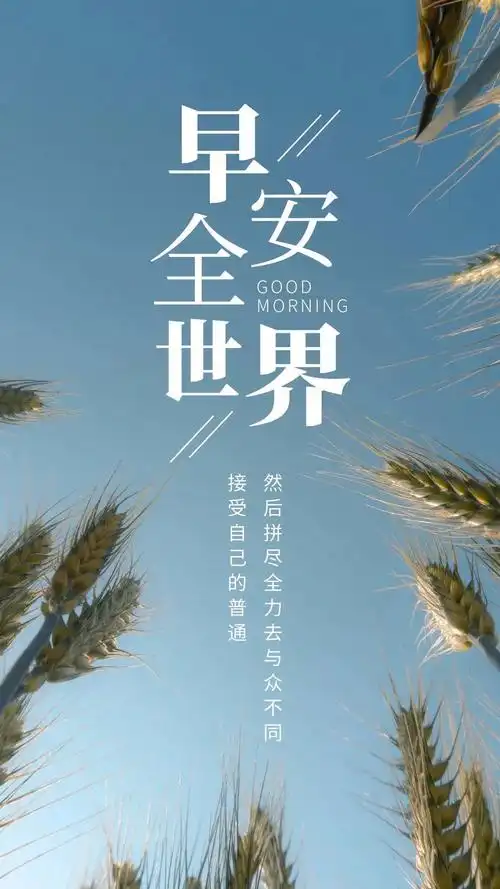 图片文字|早安!往后余生,安静做自己,从容度流年