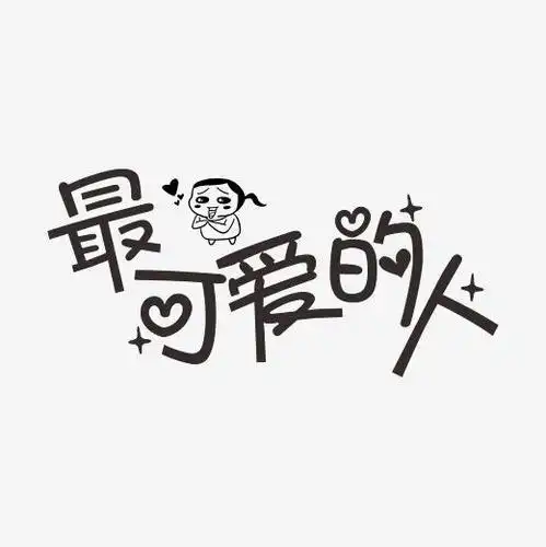 最可爱的人艺术字原创字体下载_艺术字图片素材下载-字魂网