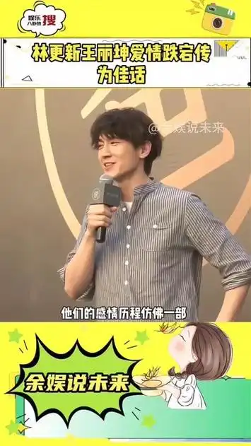 林更新王丽坤爱情跌宕传为佳话