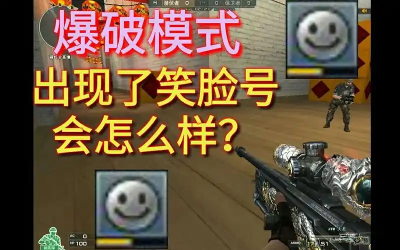 穿越火线:当你在爆破模式偶遇笑脸账号会怎么样?_哔哩哔哩_bilibili
