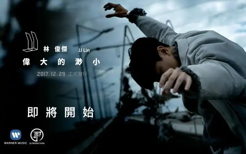 林俊杰伟大的渺小专辑发布会