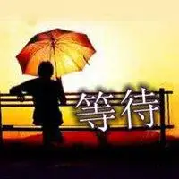 等待一个人的伤感图片表达真心默默等待一个人带字图片独自等待