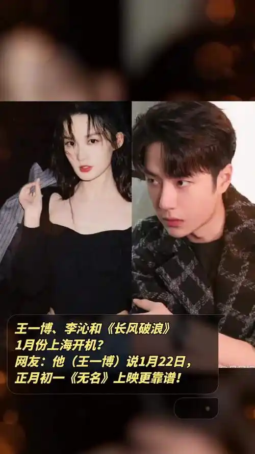 王一博,李沁和《长风破浪》1月份上海开机?