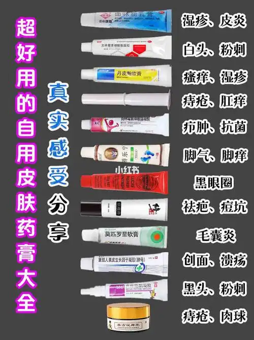 超好用的皮肤药膏大全真是感受分享.