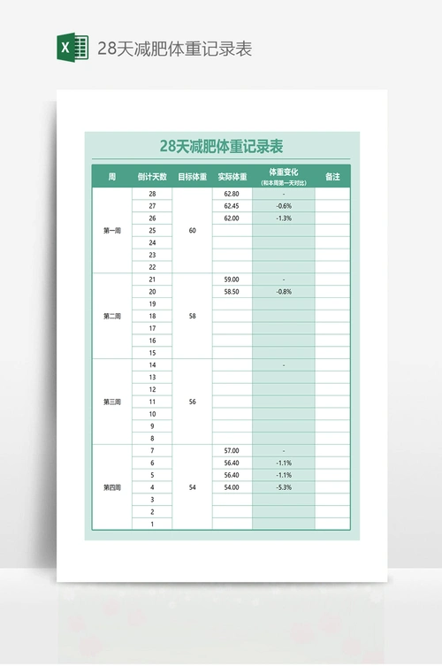28天减肥体重记录表