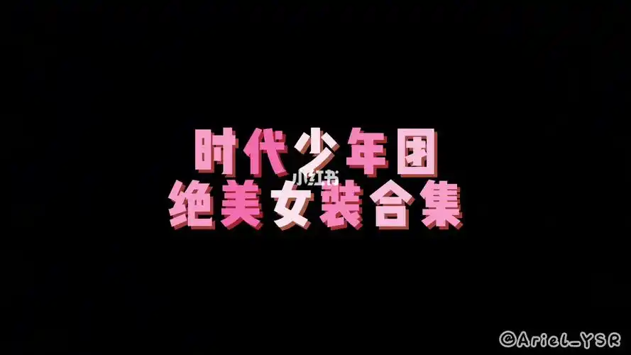 时代少年团女装合集