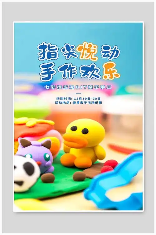 diy亲子手工宣传海报