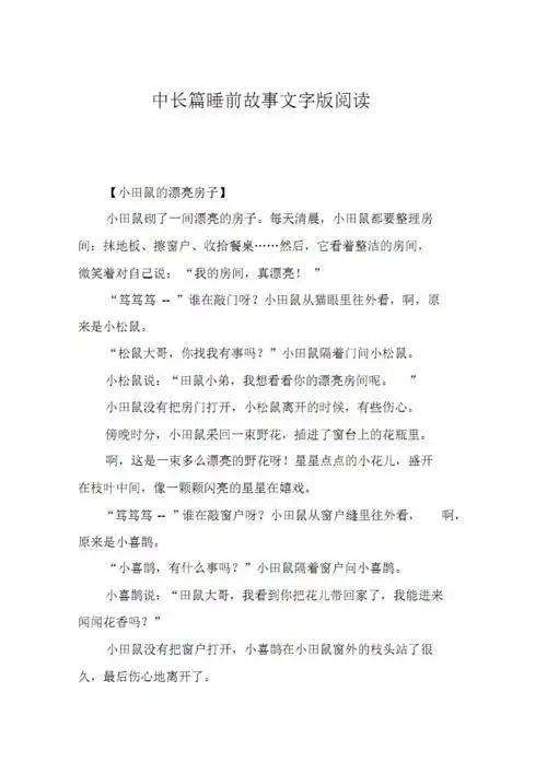中长篇睡前故事文字版阅读.pdf 5页