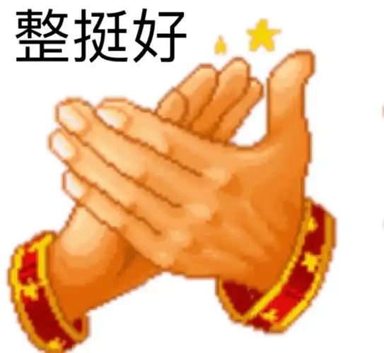 整挺好鼓掌表情包整挺鼓掌表情