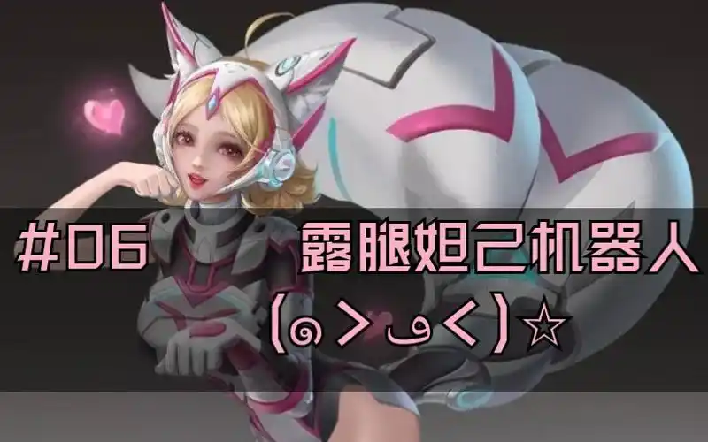 【王者荣耀p图】小妲己机器人光腿也不赖哦29乛v乛29_哔哩哔哩