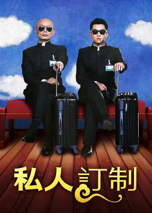 私人订制电影/中国大陆/2013导演:冯小刚/英童/张杰/左懿/万萧宁演员