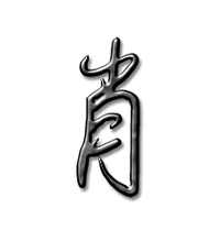 肖艺术字体肖头像肖笔顺肖同音同调字查询