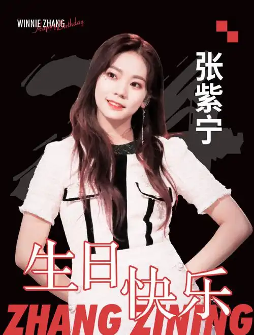 张紫宁0309生日快乐