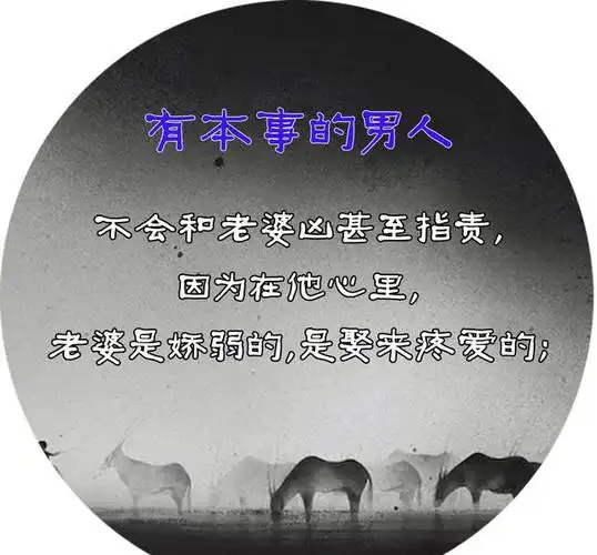有本事男人和没本事男人的区别(经典!