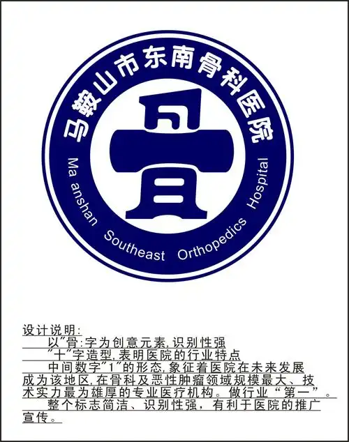 东南骨科logo征集(投票处理:十一人均分)_1184052_k68威客网
